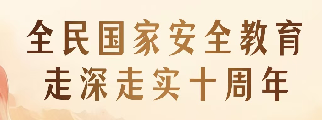 全民國家安全教育 走深走實十周年 | 新一波總體國家安全觀主題海報上線啦！